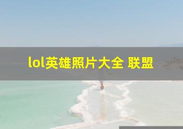 lol英雄照片大全 联盟